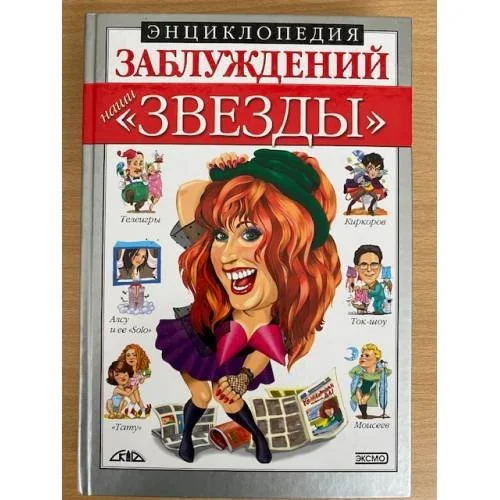 Обложка книги «Энциклопедия заблуждений. Наши "звезды"»
