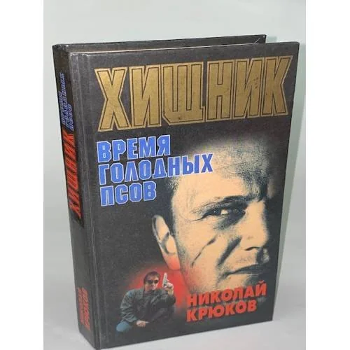 Обложка книги «Хищник. Время голодных псов»