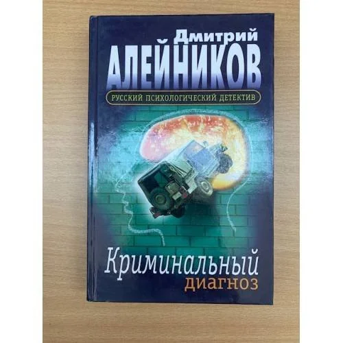 Обложка книги «Криминальный диагноз»