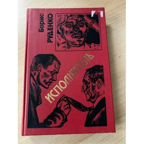 Обложка книги «Исполнитель»