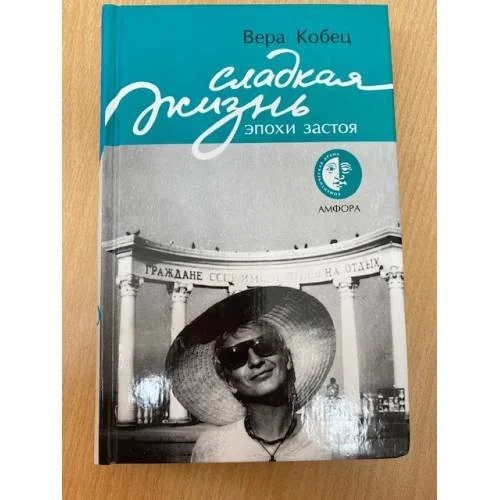 Обложка книги «Сладкая жизнь эпохи застоя»