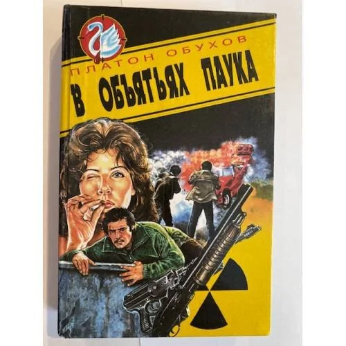 Обложка книги «В объятьях паука»