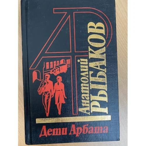 Обложка книги «Дети Арбата»