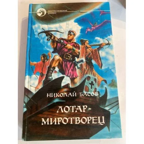 Обложка книги «Лотар-миротворец»