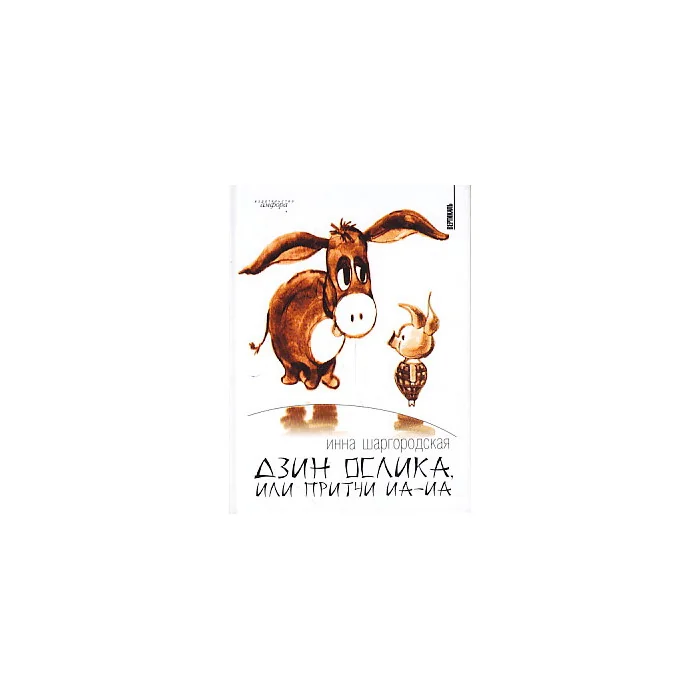 Обложка книги «Дзин ослика, или Притчи Иа-Иа»
