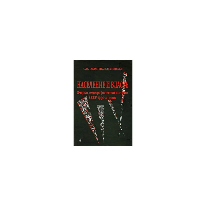 Обложка книги «Население и власть. Очерки демографической истории СССР 1930-х годов»