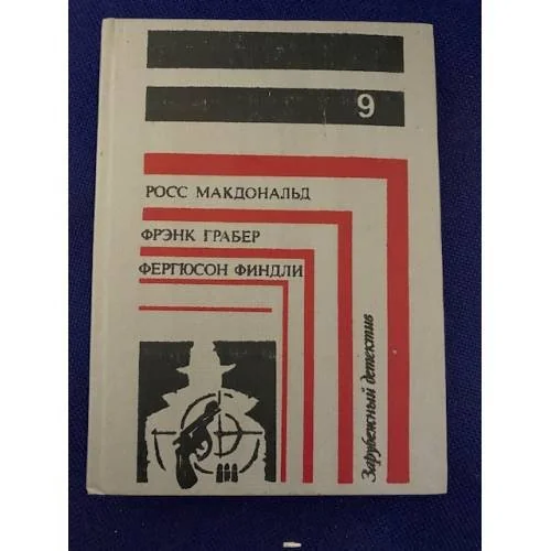 Обложка книги «Зарубежный детектив 9 Дополнительный том»