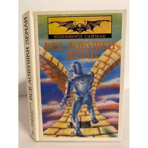 Обложка книги «Все ловушки Земли»