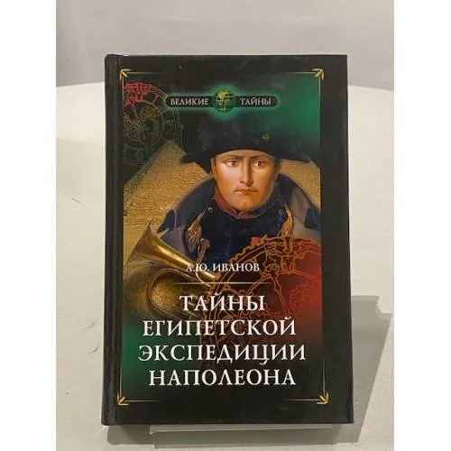 Обложка книги «Тайны египетской экспедиции Наполеона»