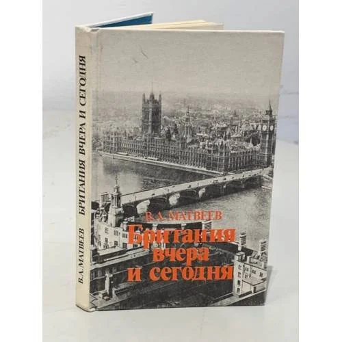 Обложка книги «Британия вчера и сегодня»