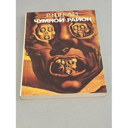 Обложка книги «Чумной район»