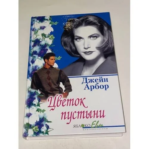 Обложка книги «Цветок пустыни»