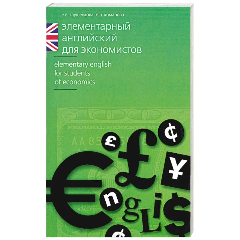 Обложка книги «Элементарный английский для экономистов»