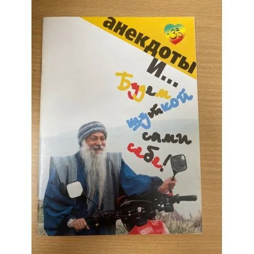 Обложка книги «Будем шуткой сами себе!»