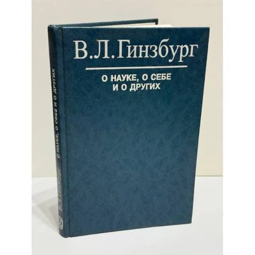 Обложка книги «О науке, о себе и о других»
