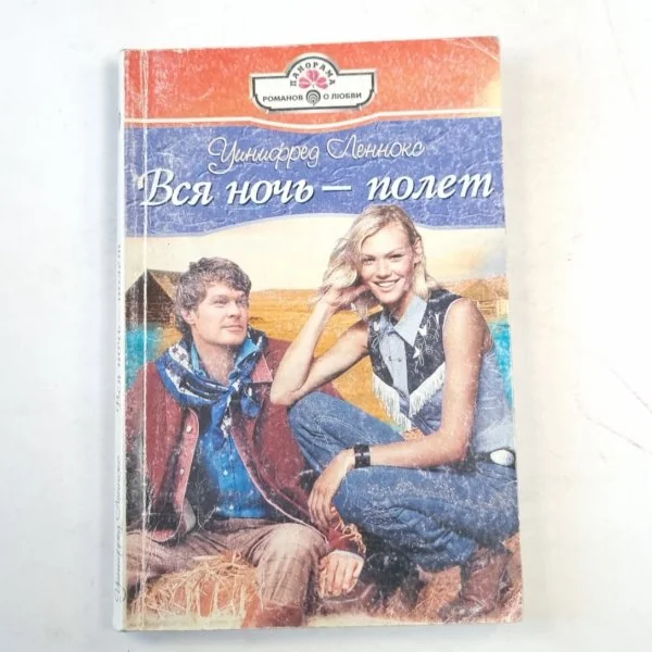 Обложка книги «Вся ночь - полет»