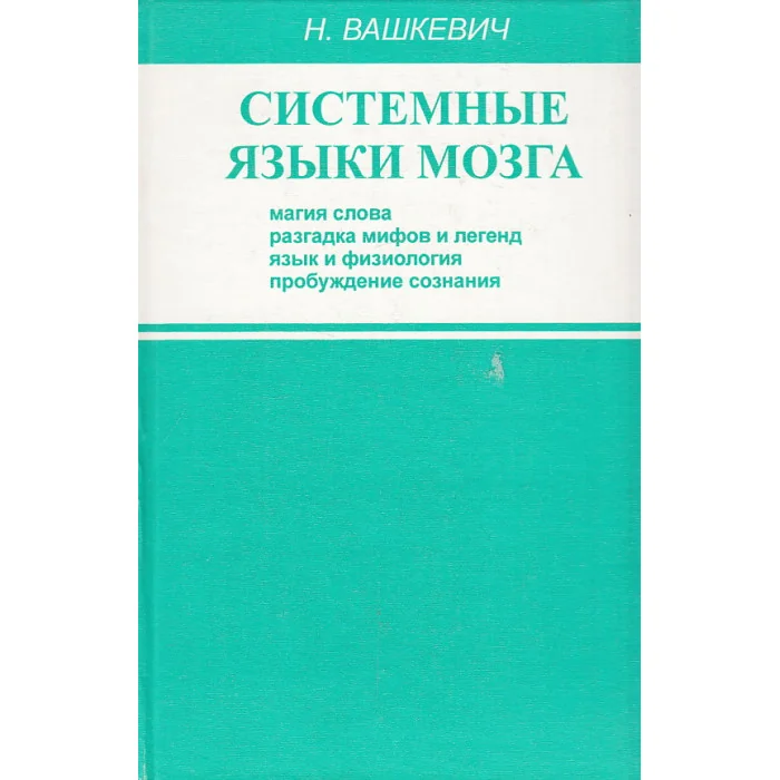 Обложка книги «Системные языки мозга»