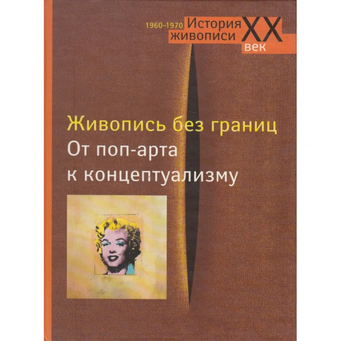 Обложка книги «Живопись без границ. От поп-арта к концептуализму»