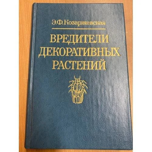Обложка книги «Вредители декоративных растений (щитовки, ложнощитовки, червецы)»