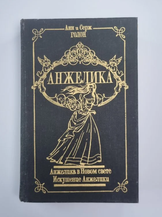 Обложка книги «Анжелика в Новом свете. Искушение Анжелики. Анжелика Том 5»