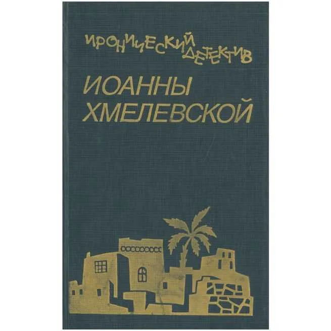 Обложка книги «Сокровища. 2/3 успеха. Иоанна Хмелевская»