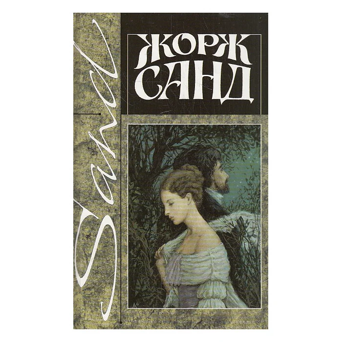 Обложка книги «Собрание сочинений в четырнадцати томах. Том 11. Мон-Ревеш. Она и он»