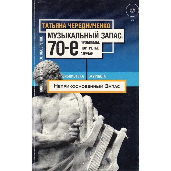 Обложка книги «Музыкальный запас. 70-е. Проблемы. Портреты. Случаи (+ CD)»