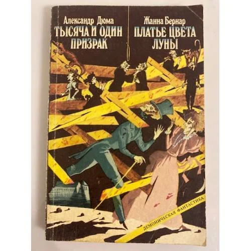 Обложка книги «Тысяча и один призрак. Платье цвета луны»