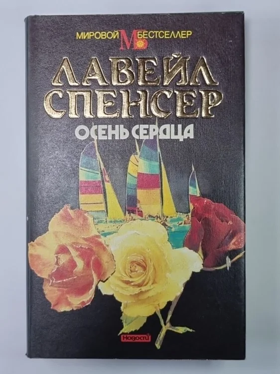 Обложка книги «Осень сердца»