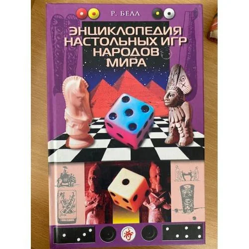 Обложка книги «Энциклопедия настольных игр народов мира»