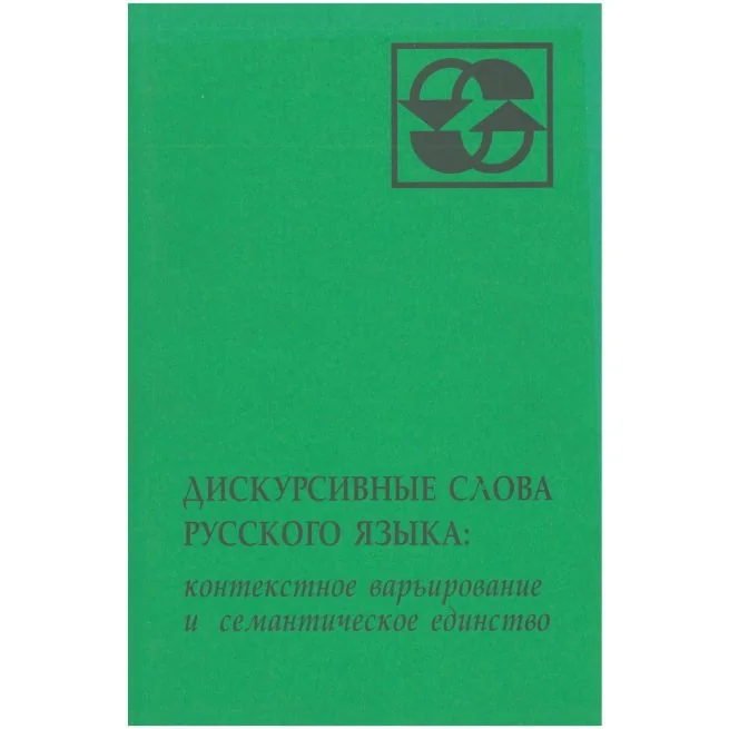 Обложка книги «Дискурсивные слова русского языка: контекстное варьирование и семантическое единство»