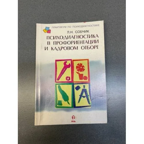 Обложка книги «Психодиагностика в профориентации и кадровом отборе»
