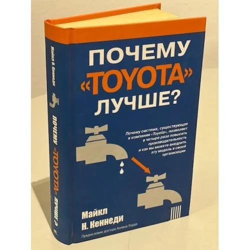 Обложка книги «Почему "Тойота" лучше?»