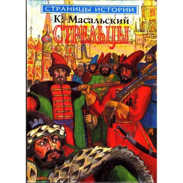 Обложка книги «Стрельцы»