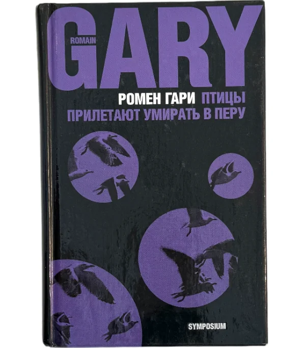 Обложка книги «Птицы прилетают умирать в Перу»