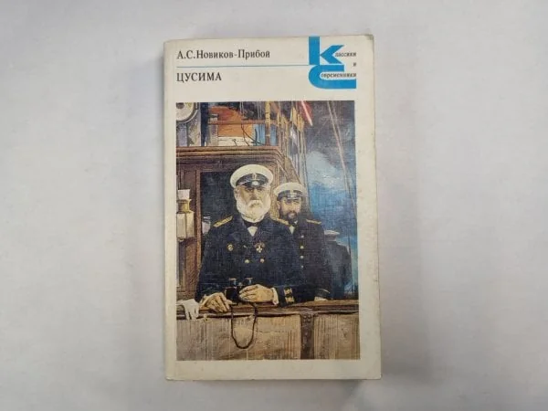 Обложка книги «Цусима. В двух книгах. Книга 2»