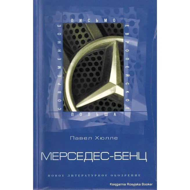Обложка книги «Мерседес-бенц. Из писем к Грабалу»