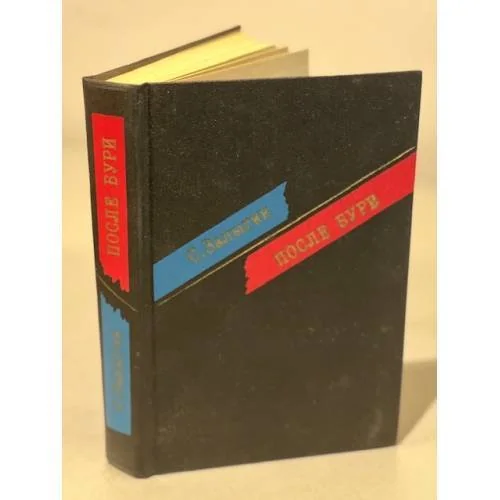 Обложка книги «После бури»