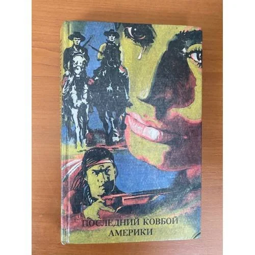 Обложка книги «Последний ковбой Америки»