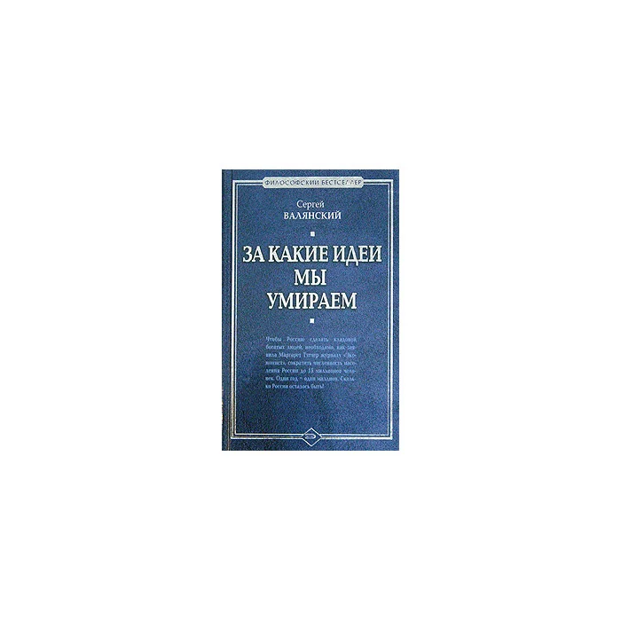 Обложка книги «За какие идеи мы умираем»
