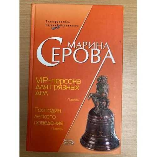 Обложка книги «VIP-персона для грязных дел»