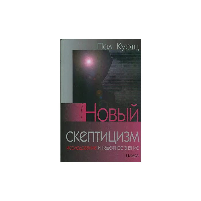Обложка книги «Новый скептицизм»