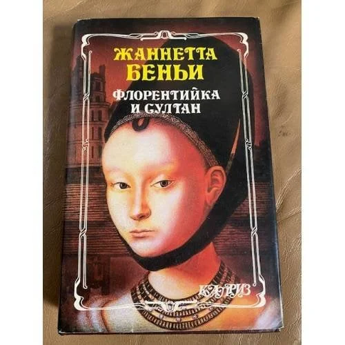 Обложка книги «Флорентийка и султан»