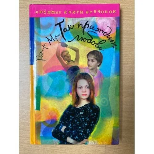 Обложка книги «Так приходит любовь»