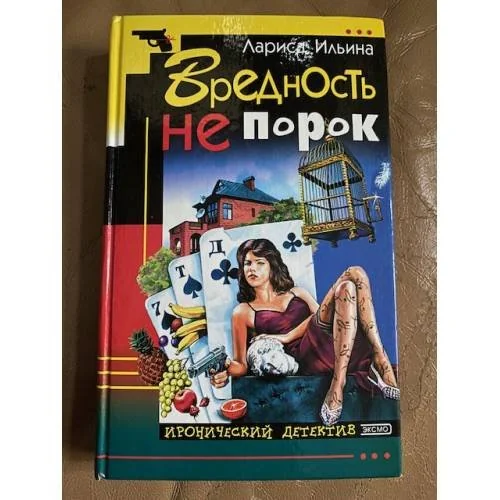 Обложка книги «Вредность не порок»