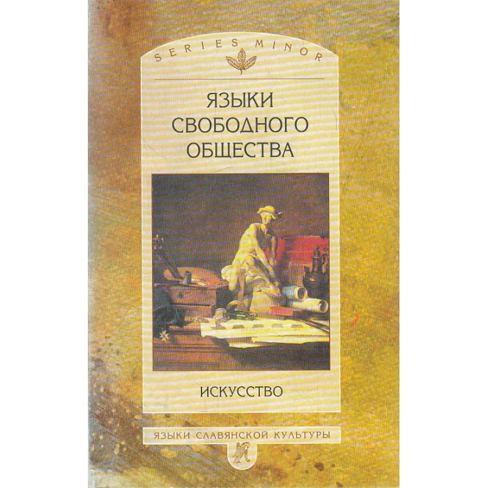 Обложка книги «Языки свободного общества. Искусство»