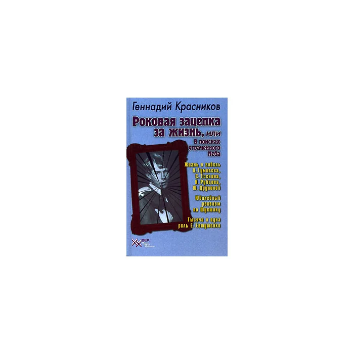 Обложка книги «Роковая зацепка за жизнь, или В поисках утраченного Неба»