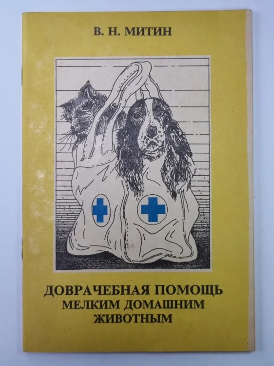 Обложка книги «Доврачебная помощь мелким домашним животным»