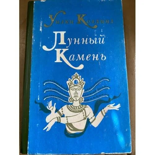 Обложка книги «Лунный камень»