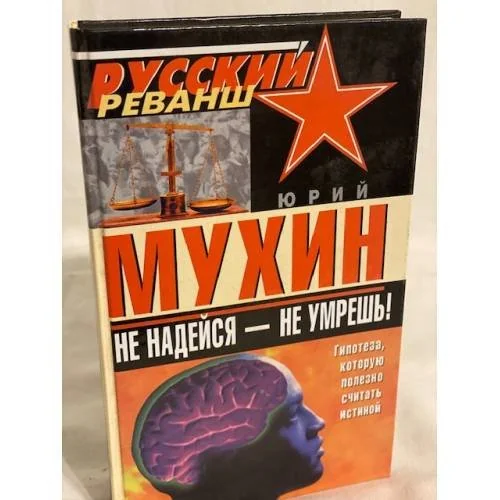 Обложка книги «Не надейся-не умрешь!»